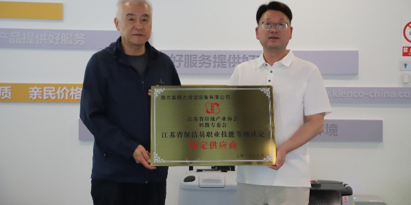 南京嘉得力获评“江苏省保洁员职业技能等级认定指定供应商”