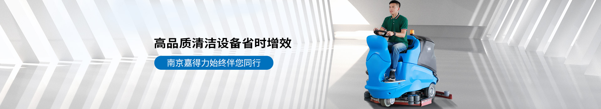 高品质清洁设备省时增效，南京嘉得力始终伴您同行