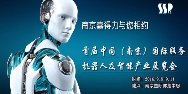 南京嘉得力与您相约2016中国首届国际服务机器人及智能产业展览会！