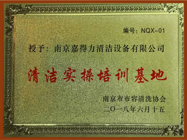 南京市市容清洗协会授予南京嘉得力清洁实操培训基地称号