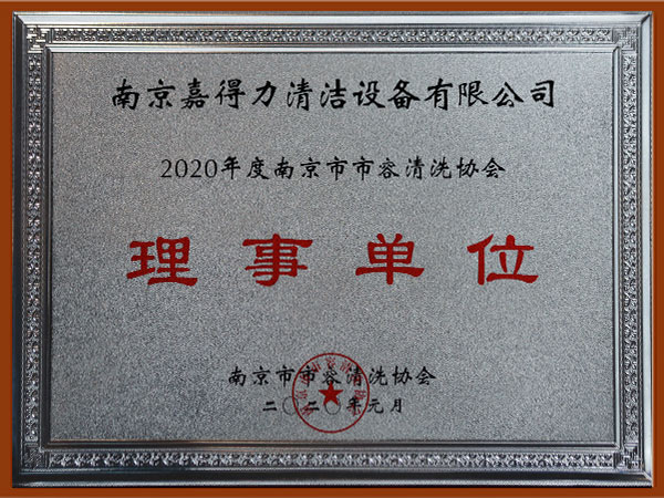 2020年度南京市市容清洗协会理事单位