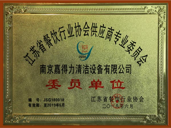 2018年度江苏省餐饮行业协会供应商专业委员会