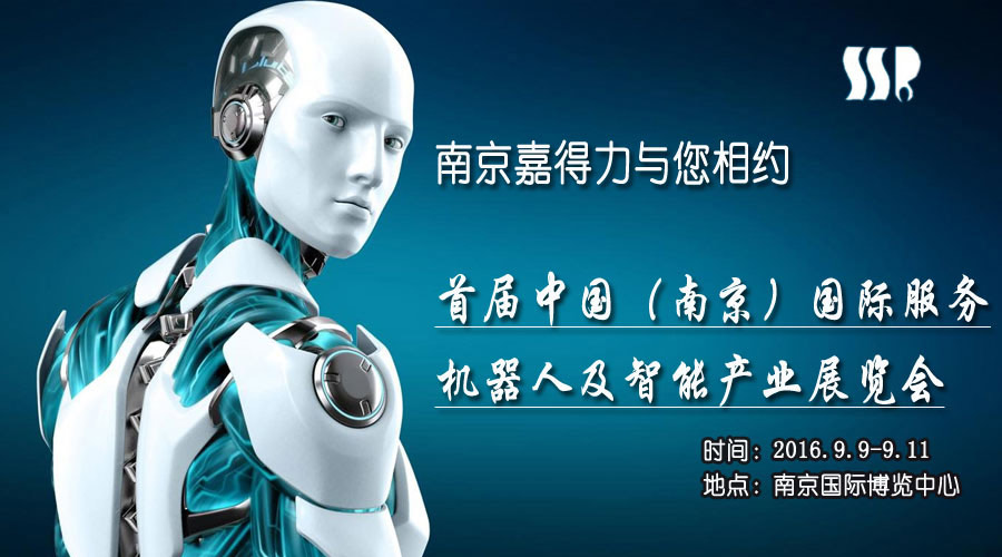 南京嘉得力与您相约2016中国首届国际服务机器人及智能产业展览会！