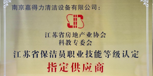 开工大吉！南京嘉得力获省级指定供应商殊荣，五大服务矩阵助力2026清洁新征程！